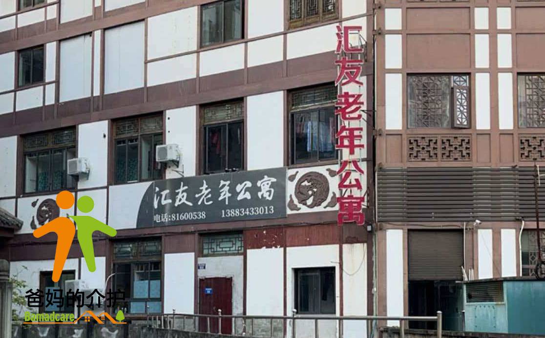 重庆市铜梁区汇友老年公寓
