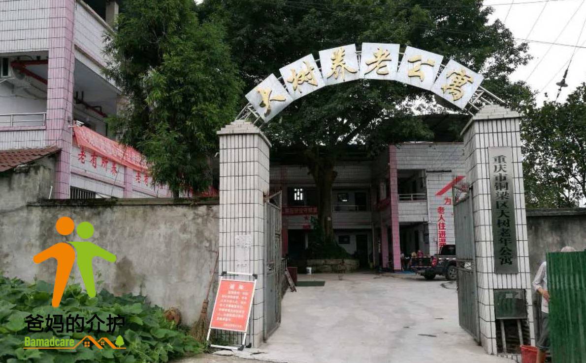重庆市铜梁区大树老年公寓