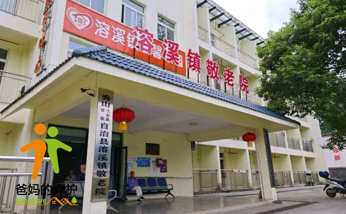 重庆市秀山县溶溪镇敬老院