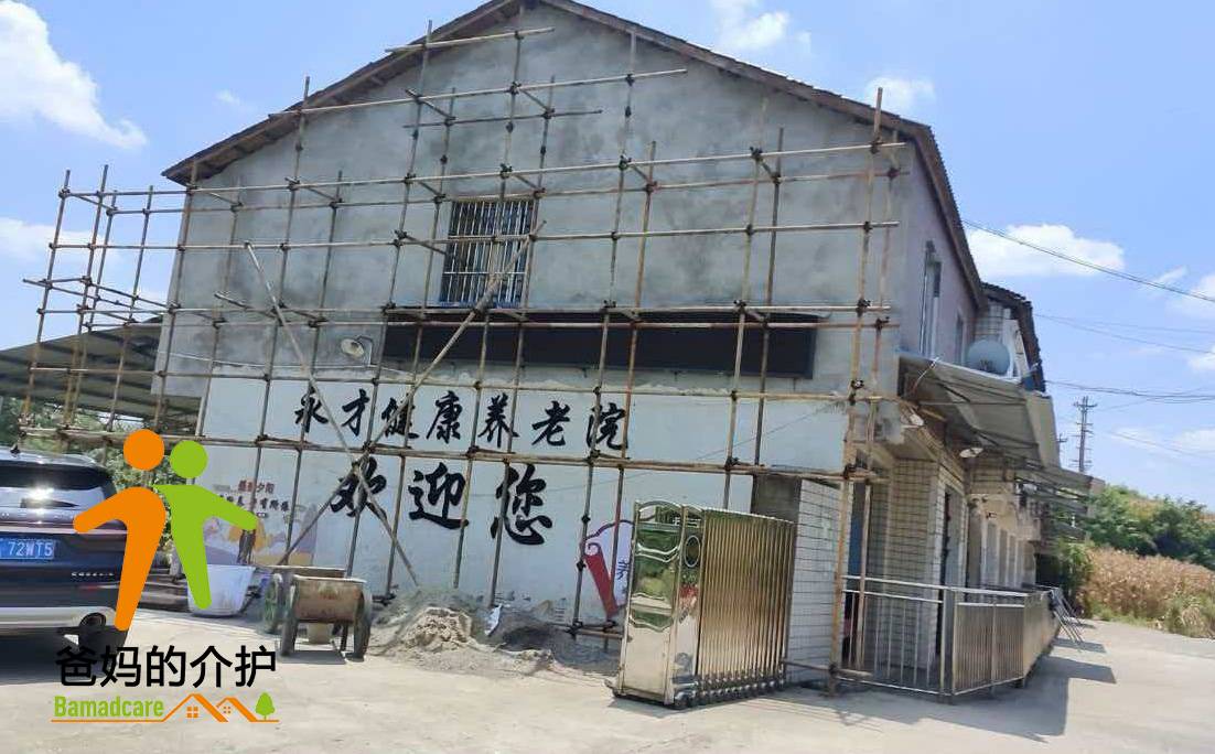 重庆市垫江县永才健康养老服务有限公司