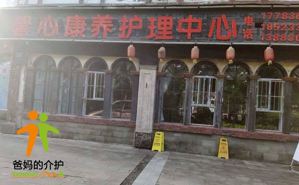 重庆市馨心养老服务有限公司
