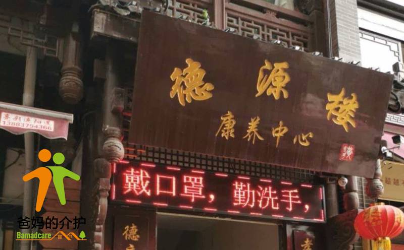 重庆市合川区德源楼养老服务有限责任公司