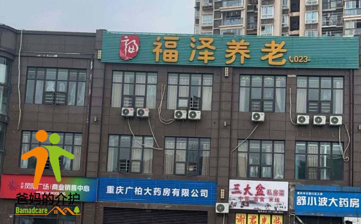 重庆市福泽养老服务有限公司