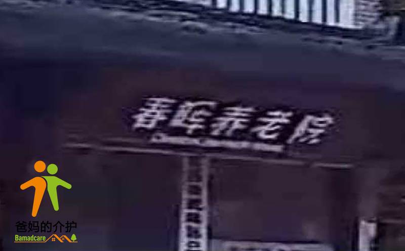 重庆市武隆区三坪春晖养老院