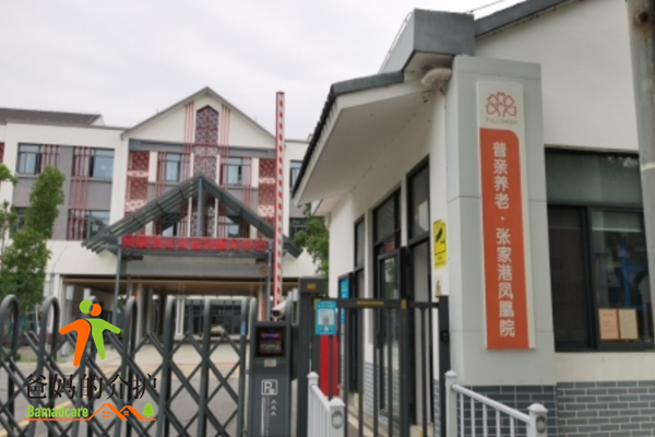张家港市普亲凤凰老年养护院