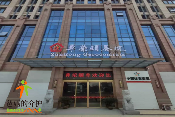 昆山尊荣颐养院