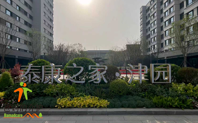 泰康之家·津园