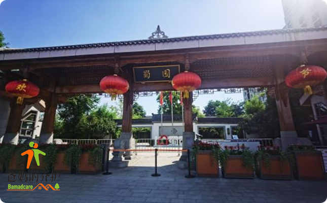 泰康之家·蜀园
