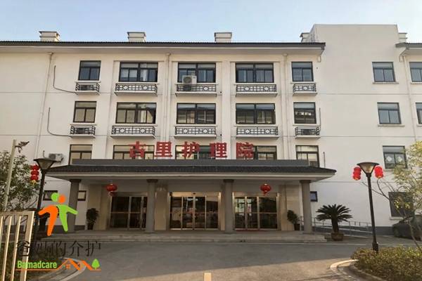 常熟古里护理院暨银龄公寓