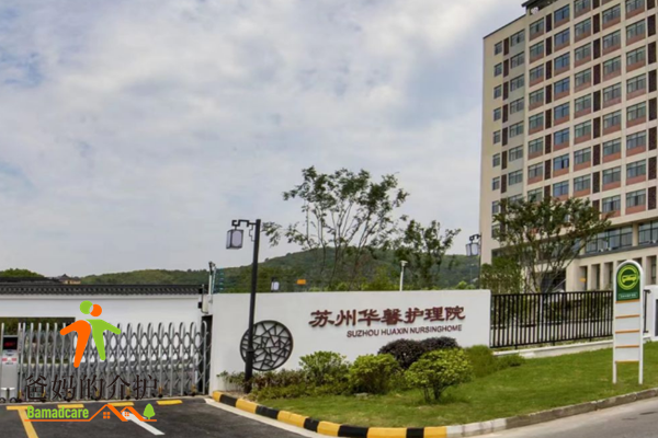 苏州华馨护理院