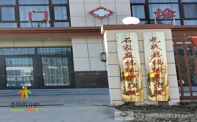 石家庄福缘养老院