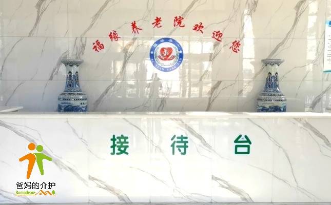 石家庄福缘养老院