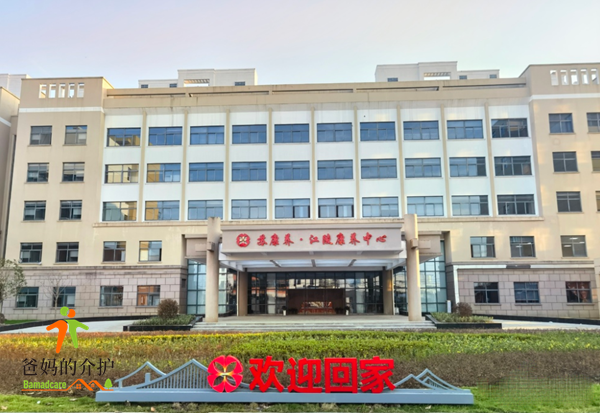 苏康养·江陵康养中心