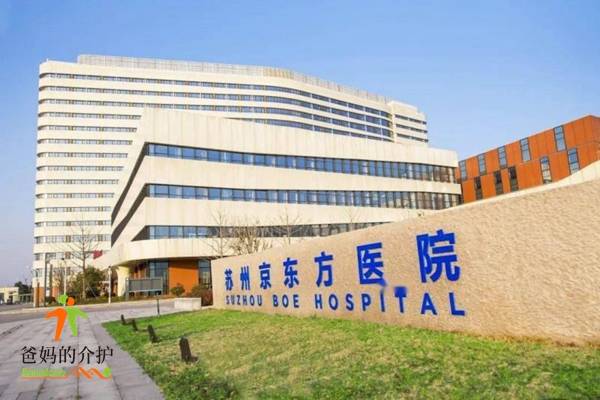 苏州京东方医院