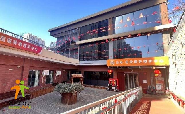 易阳·初欣康养照护中心