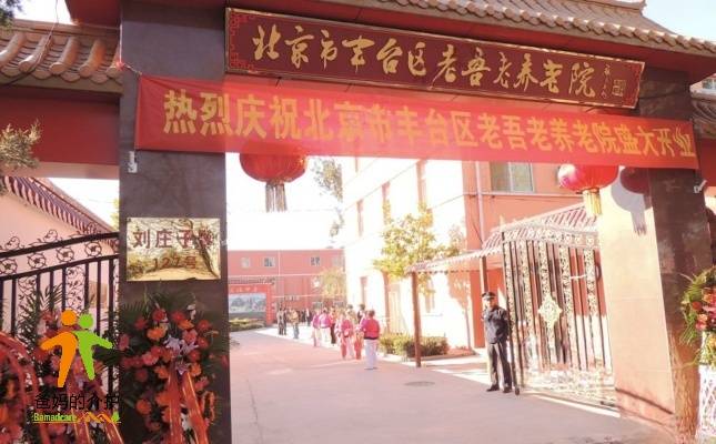 北京市丰台区老吾老养老院