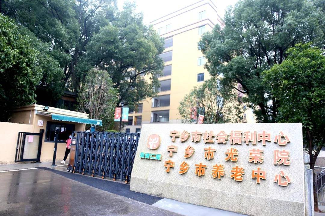 长沙市宁乡市社会福利中心