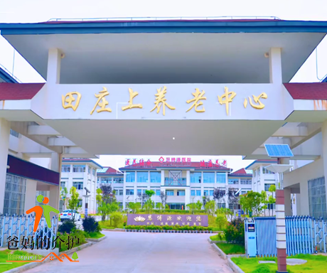 兴国县田庄上养老中心