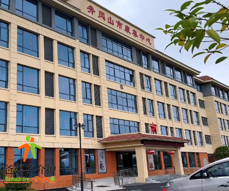 江西省井冈山市康养中心