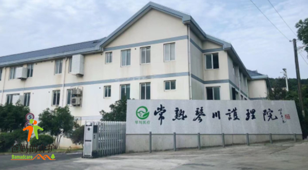 常熟琴川护理院