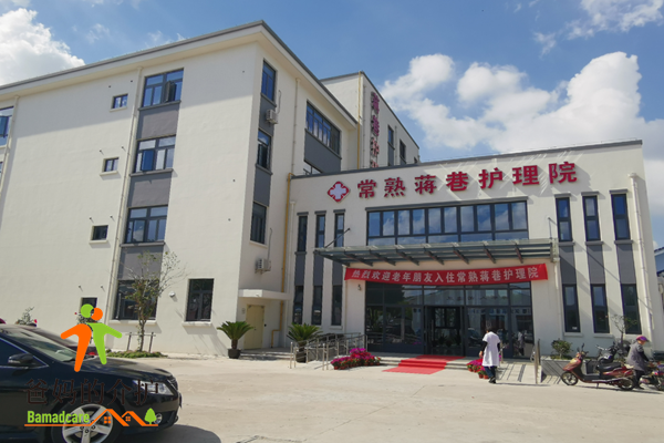 常熟蒋巷护理院