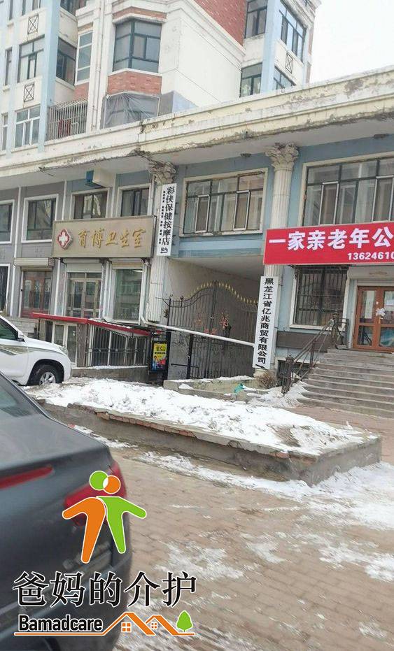 哈尔滨市道里区一家亲老年公寓