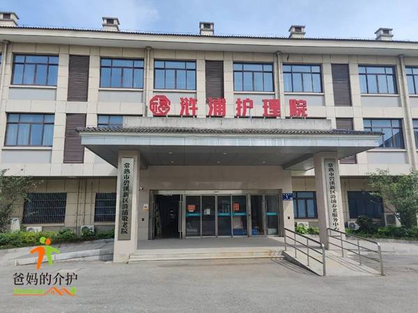 常熟浒浦护理院暨银龄公寓