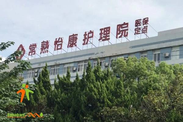 常熟怡康护理院