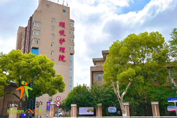 太仓市颐悦护理院