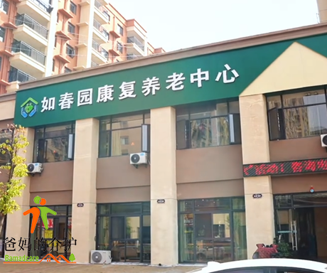 上高县如春园康复养老中心