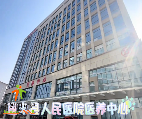 宜丰县人民医院养老中心