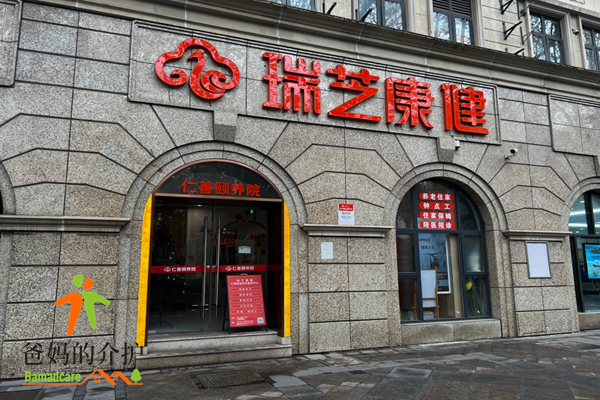 南京瑞芝康健仁善颐养院