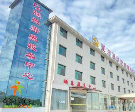 芫下社区颐乐康养服务中心
