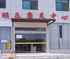 芫下社区颐乐康养服务中心