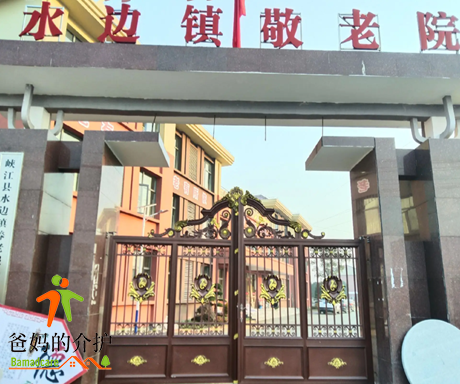 峡江县水边镇中心敬老院
