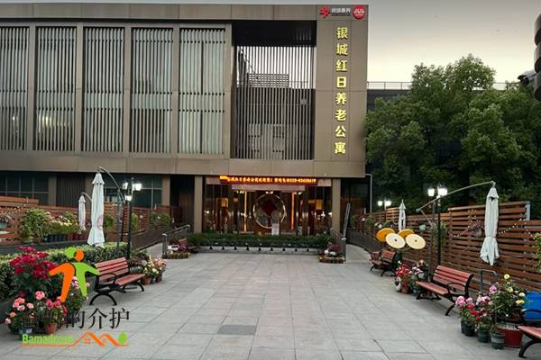银城红日养老公寓