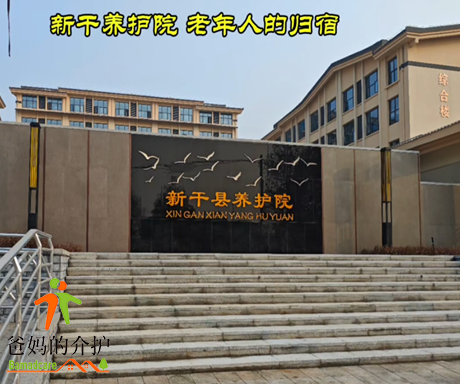 新干县养护院(金川敬老院)