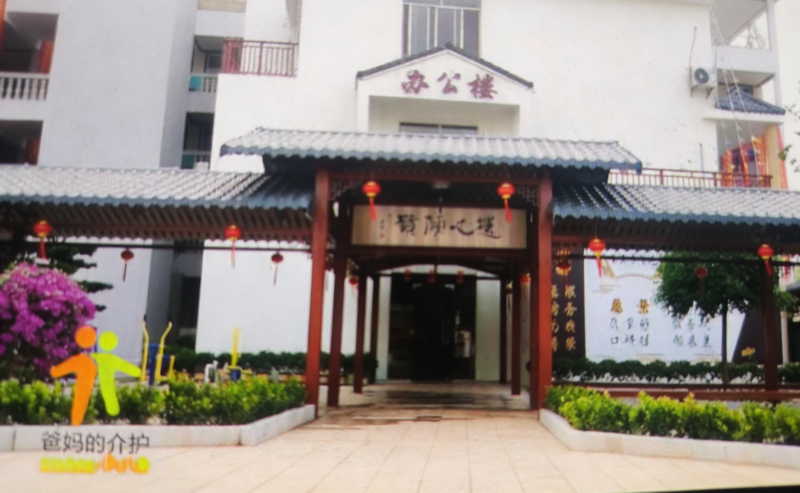 北流鸿福智养护理院