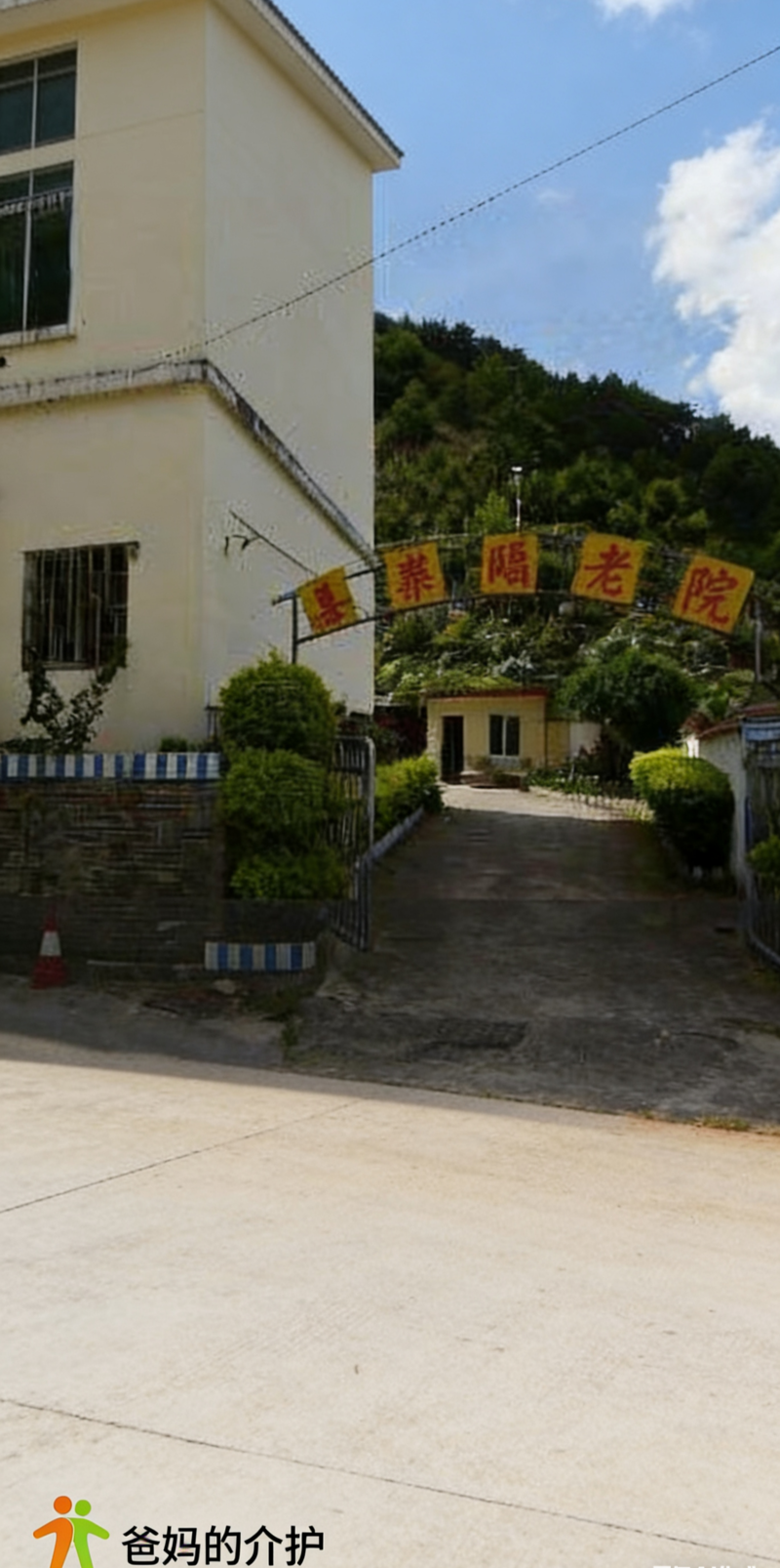 喜乐颐老院