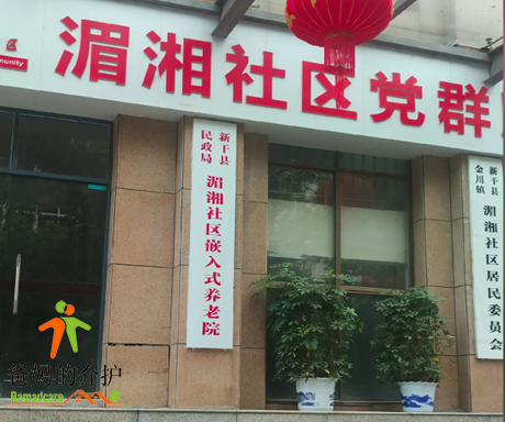 新干县湄湘社区嵌入式养老院