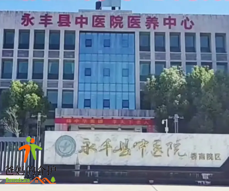 永丰县中医院桥南院区医养中心