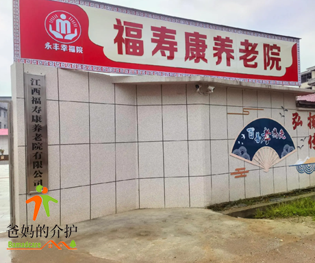 江西福寿康养老院