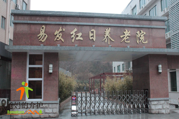 南京市易发红日养老院