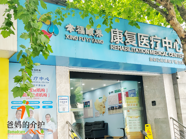 南京鼓楼幸福颐养康复医疗中心