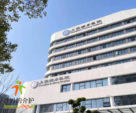 上饶瑞东医养健康服务中心