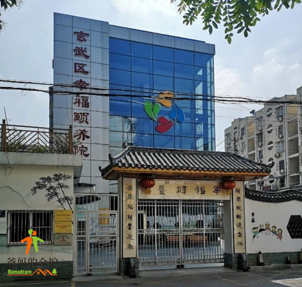 南京市玄武区幸福颐养院