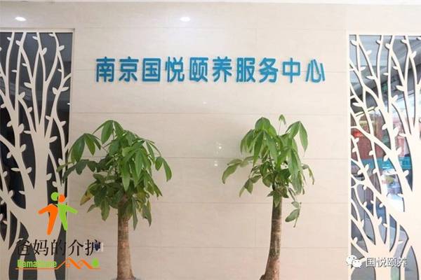 南京市鼓楼区国悦颐养服务中心