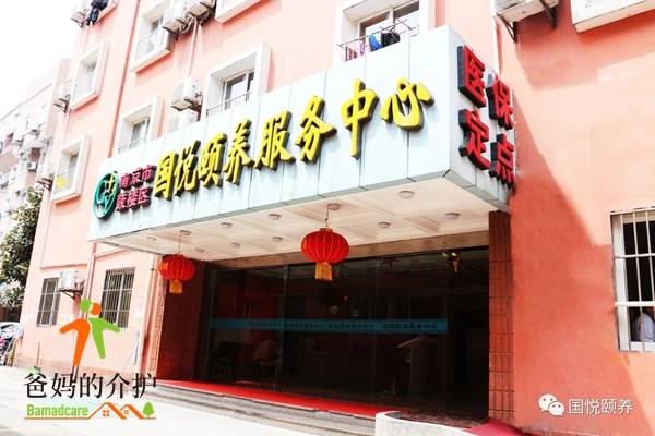 南京市鼓楼区国悦颐养服务中心