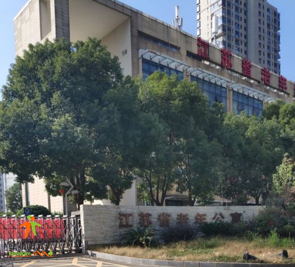 江苏省老年公寓