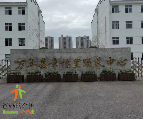 上饶市万年县幸福里颐养中心
